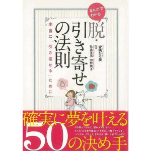 Ｐ5倍 まんがでわかる脱・引き寄せの法則 本当に引き寄せるために/バーゲンブック{宮咲 ひろ美 イーストプレス ビジネス 経済 自己啓発 自己 啓発 女性}｜kitibousyouji