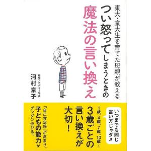 つい怒ってしまうときの魔法の言い換え−東大・京大生を育てた母親が教える/バーゲンブック{河村 京子 ...