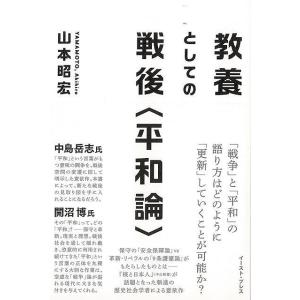 教養としての戦後 平和論/バーゲンブック{山本 昭宏 イーストプレス 社会 国際問題 領土問題 紛争 テロ 戦争 国際 領土}｜kitibousyouji