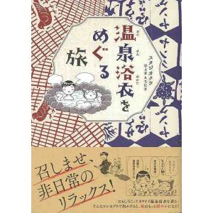 温泉浴衣をめぐる旅/バーゲンブック{スタジオクゥ ひよさ＆うにさ イーストプレス 地図 ガイド その他目的別ガイド タウンガイド 目的別ガイド イラスト 旅