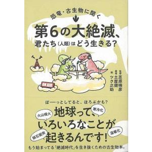 Ｐ5倍 恐竜・古生物に聞く 第６の大絶滅、君たち（人類）はどう生きる？/バーゲンブック{土屋 健 イーストプレス 理学 工学 地球 天文 気象 科学 生物}｜kitibousyouji