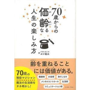 ７０歳からの価齢なる人生の楽しみ方/バーゲンブック{ボナ 植木 イーストプレス 生活の知恵 その他生...