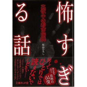 怖すぎる話 真夜中の都市伝説−文庫ぎんが堂/バーゲンブック