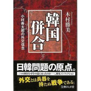 韓国併合−文庫ぎんが堂/バーゲンブック{木村 勝美 イーストプレス 文芸 ノン フィクション ドキュメンタリー ノン フィクション 歴史 領土 外交 日本 韓国