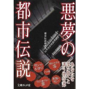 悪夢の都市伝説−文庫ぎんが堂/バーゲンブック