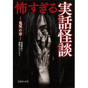 怖すぎる実話怪談 鬼哭の章−文庫ぎんが堂/バーゲンブック