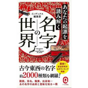 Ｐ5倍 あなたの起源を読み解く名字の世界−イースト新書Ｑ/バーゲンブック{インデックス編集部 イース...