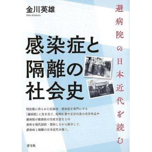 Ｐ5倍 感染症と隔離の社会史−避病院の日本近代を読む/バーゲンブック{金川 英雄 青弓社 社会 社会...