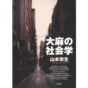 大麻の社会学/バーゲンブック{山本 奈生 青弓社 社会 社会問題 酒}