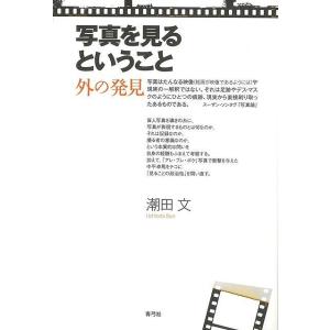 写真を見るということ 外の発見/バーゲンブック