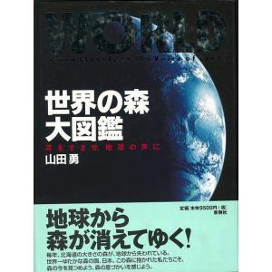 Ｐ5倍 世界の森大図鑑/バーゲンブック{山田 勇新樹社 理学 工学 植物 農学 図鑑}