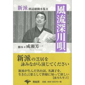 風流深川唄―新派朗読劇脚本集2/バーゲンブック