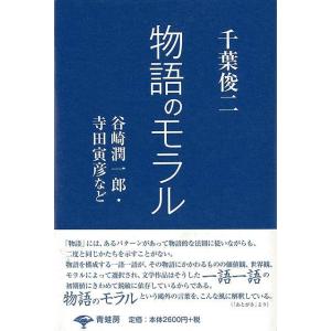 Ｐ5倍 物語のモラル/バーゲンブック{千葉 俊二 青蛙房 文芸 文芸評論 作家・作品論 執筆論 作家...