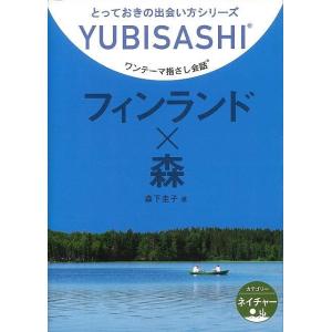 Ｐ5倍 フィンランド×森―ワンテーマ指さし会話/バーゲンブック{森下 圭子 情報センター出版局 地図...