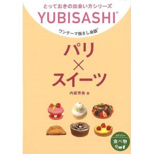 パリ×スイーツ-ワンテーマ指さし会話