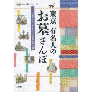 Ｐ5倍 東京有名人のお墓さんぽ/バーゲンブック{ものしりミニシリーズ 人文社 地図 ガイド 旅行/ド...