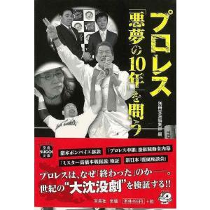 プロレス悪夢の10年を問う―宝島SUGOI文庫/バーゲンブック