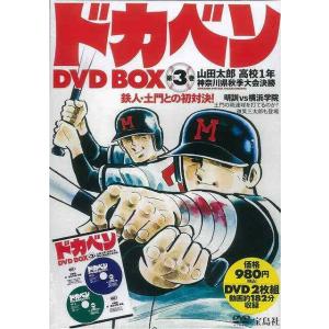 ドカベンDVD−BOX 第3巻/クーポンあり/バーゲンブック...