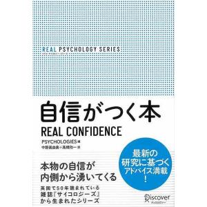 Ｐ5倍 自信がつく本−ＲＥＡＬ ＰＳＹＣＨＯＬＯＧＹ ＳＥＲＩＥＳ/バーゲンブック{ＰＳＹＣＨＯＬＯＧＩＥＳ 編 ディスカヴァー・トウエン ビジネス 経済｜kitibousyouji