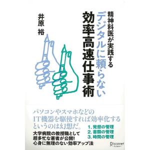 Ｐ5倍 精神科医が実践するデジタルに頼らない効率高速仕事術/バーゲンブック{井原 裕 ディスカヴァー...