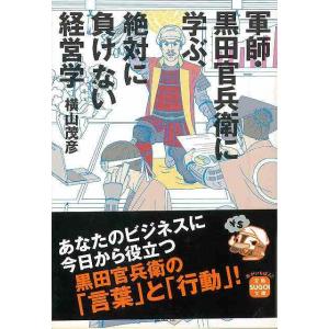 Ｐ5倍 軍師・黒田官兵衛に学ぶ、絶対に負けない経営学―宝島ＳＵＧＯＩ文庫/バーゲンブック{横山 茂彦...