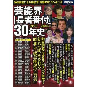 Ｐ5倍 芸能界長者番付３０年史 １９７５―２００４年/バーゲンブック{別冊宝島２５３７ 宝島社 エン...