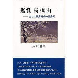 Ｐ5倍 鑑賞 高橋由一 金刀比羅宮所蔵の風景画/バーゲンブック{糸川 雅子 沖積舎 美術 工芸 美術...