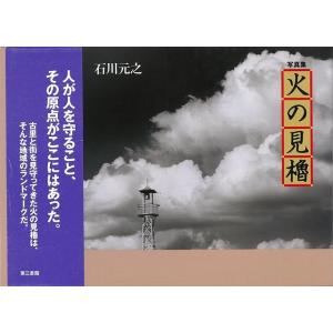 写真集・火の見櫓/バーゲンブック/3240円以上購入送料無