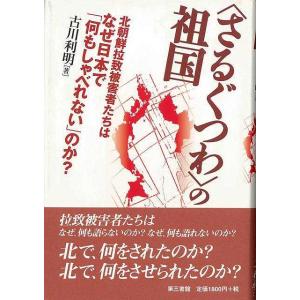 Ｐ5倍 〈さるぐつわ〉の祖国/バーゲンブック{古川 利明 第三書館 社会 国際問題 領土問題 紛争 ...