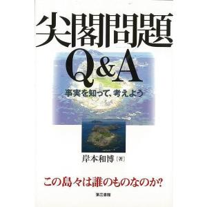 Ｐ5倍 尖閣問題Ｑ＆Ａ 事実を知って、考えよう/バーゲンブック{岸本 和博 第三書館 社会 国際問題 領土問題 紛争 テロ 国際 領土}｜kitibousyouji