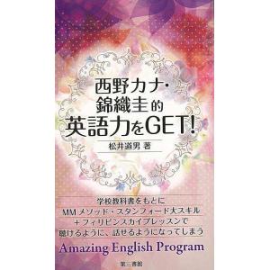 西野カナ 錦織圭的英語力をGET/バーゲンブック{松井 道男 第三書館 語学 辞書 語学読み物/エッセイ 語学読み物 エッセイ 英語 えいご 洋書 読み物 ス