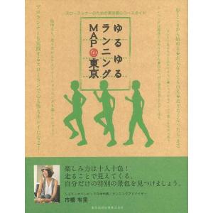 Ｐ5倍 ゆるゆるランニングＭＡＰ＠東京/バーゲンブック{市橋 有里 東京地図出版 スポーツ アウトド...