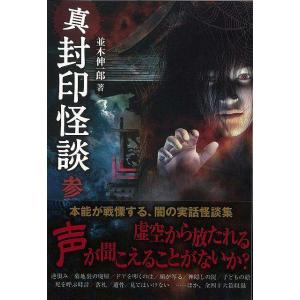 Ｐ10倍 真封印怪談 参―竹書房文庫/バーゲンブック{並木