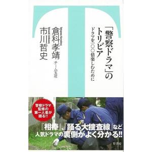 P5倍 警察ドラマのトリビア―竹書房新書/バーゲ...の商品画像