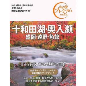 おとな旅プレミアム 十和田湖・奥入瀬 盛岡・遠野・角館 第３版−北海道・東北４/バーゲンブック{ＴＡ...