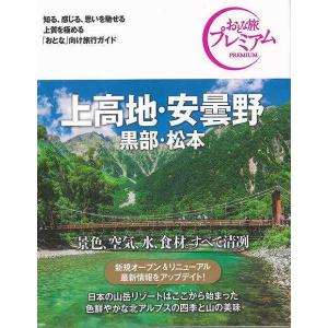 おとな旅プレミアム 上高地・安曇野 黒部・松本 第３版−中部３/バーゲンブック{ＴＡＣ出版編集部 編...