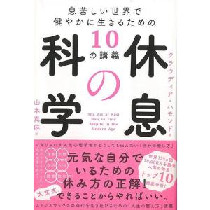 Ｐ5倍 休息の科学−息苦しい世界で健やかに生きるための１０の講義/バーゲンブック{クラウディア・ハモ...