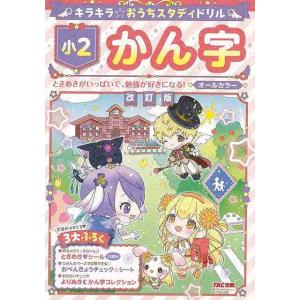 改訂版 小２ かん字−キラキラ☆おうちスタディドリル/バーゲンブック{ＴＡＣ出版編集部 ＴＡＣ出版 ...