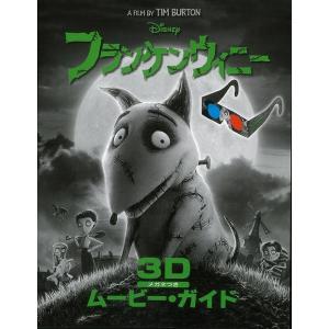 Ｐ5倍 フランケンウィニー３Ｄムービー・ガイド/バーゲンブック{ＴＩＭ ＢＵＲＴＯＮ たちばな出版 ...