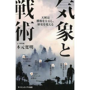 気象と戦術 天候は勝敗を左右し、歴史を変える−サイエンス・アイ新書/バーゲンブック{木元 寛明 ＳＢクリエイティブ 理学 工学 地球 天文 気象 歴史 海}｜kitibousyouji