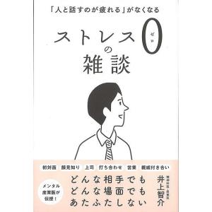 ストレス０の雑談−人と話すのが疲れるがなくなる/バーゲンブック{井上 智介 ＳＢクリエイティブ ビジネス 経済 自己啓発 自己 啓発 プロ 心理 理学}｜kitibousyouji