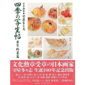 四季の写生帖 果実 野菜篇/バーゲンブック