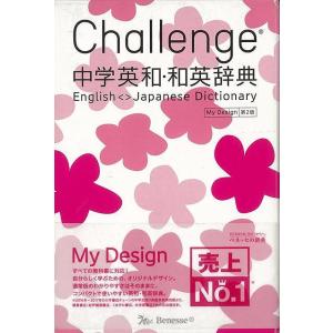 Challenge中学英和 和英辞典 第2版 My Design/バーゲンブック{橋本 光郎 他編 ベネッセ 語学 辞書 語学辞典 辞書 語学辞典 辞典 英和