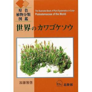 世界のカワゴケソウ−原色植物分類図鑑/バーゲンブック