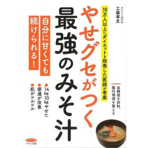 やせグセがつく最強のみそ汁−１０万人以上にダイエットを指南した医師が考案/バーゲンブック{工藤 孝文...