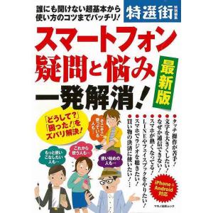 Ｐ5倍 スマートフォン疑問と悩み一発解消！ 最新版/バーゲンブック{特選街特別編集 マキノ出版 IT...