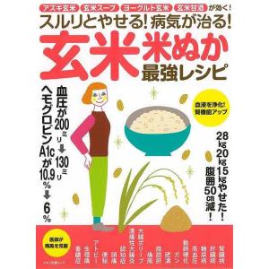 Ｐ5倍 玄米・米ぬか最強レシピ−スルリとやせる！病気が治る！/バーゲンブック{ムック版