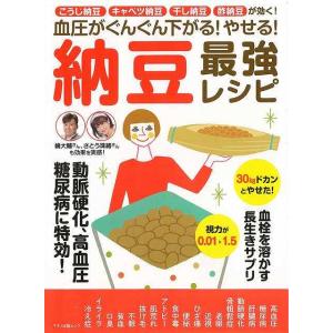 Ｐ10倍 納豆最強レシピ−血圧がぐんぐん下がる！やせる！/バーゲンブック{ムック版
