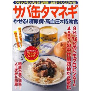 サバ缶タマネギ やせる！糖尿病・高血圧の特効食/バーゲンブック{企画編集部 編 マキノ出版 クッキング 健康食 栄養 ダイエット食 健康 ダイエット}｜kitibousyouji