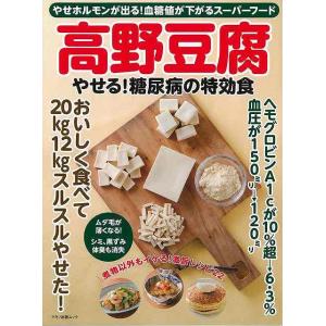 高野豆腐 やせる！糖尿病の特効食/バーゲンブック{企画編集部 編 マキノ出版 クッキング 健康食 栄養 ダイエット食 健康 ダイエット}